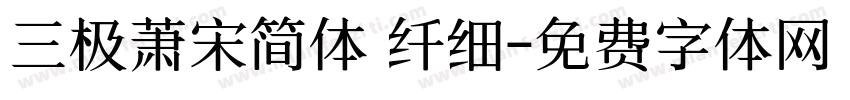 三极萧宋简体 纤细字体转换